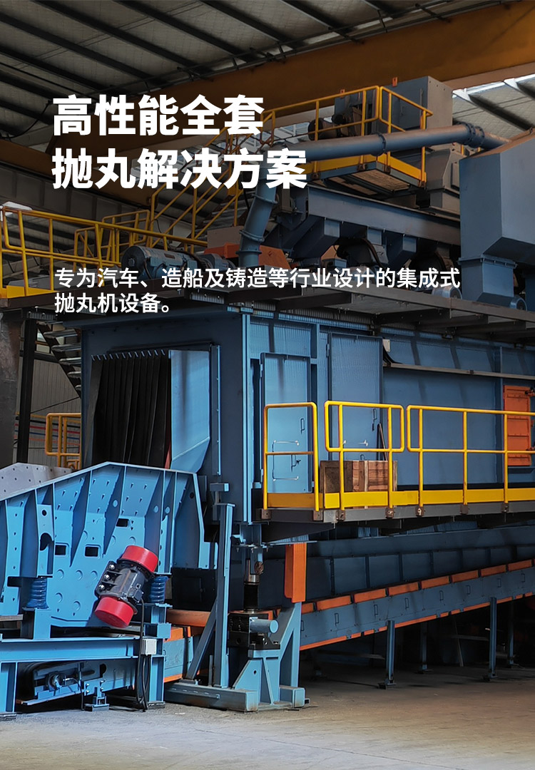 高性能全套抛丸清理解决方案